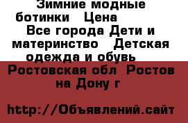 Зимние модные ботинки › Цена ­ 1 000 - Все города Дети и материнство » Детская одежда и обувь   . Ростовская обл.,Ростов-на-Дону г.